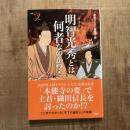 カラー版 明智光秀とは何者なのか？　新書y