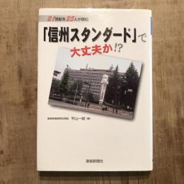21世紀を25人が読む 「信州スタンダード」で大丈夫か⁉︎