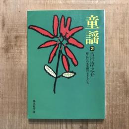 童謡2　集英社文庫