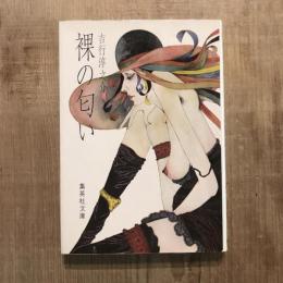 裸の匂い　集英社文庫