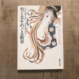 男と女をめぐる断章 316のアフォリズム　集英社文庫
