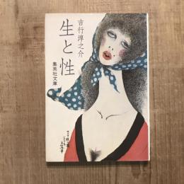 生と性　集英社文庫