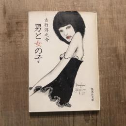 男と女の子　集英社文庫