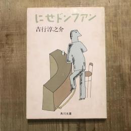 にせドンファン　角川文庫