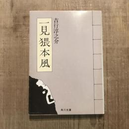 一見猥本風　角川文庫