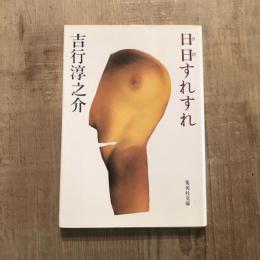 日日すれすれ　集英社文庫