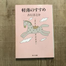 軽薄のすすめ　角川文庫