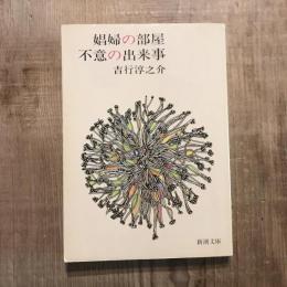 娼婦の部屋 不意の出来事　新潮文庫