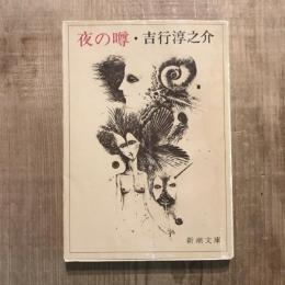 夜の噂　新潮文庫