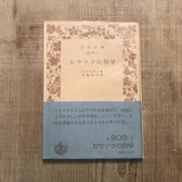 ロウソクの科学　岩波文庫
