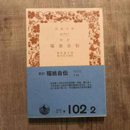 新訂 福翁自伝　岩波文庫