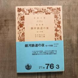 童話集 銀河鉄道の夜 他十四篇　岩波文庫