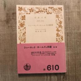 シャーロックホームズの歸還 踊る人間 他四篇　岩波文庫