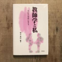 教師学と私 子どもと学校に生きる