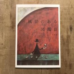 風景のある図鑑3