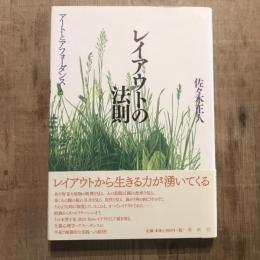レイアウトの法則 アートとアフォーダンス