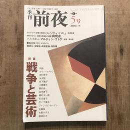 季刊前夜 第1期5号 2005年秋　特集：戦争と芸術