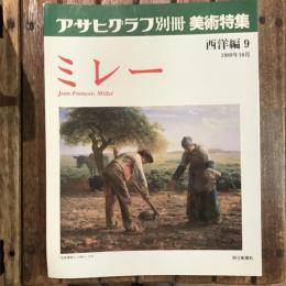 アサヒグラフ別冊 美術特集 西洋編9 1989年10月  ミレー