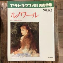 アサヒグラフ別冊 美術特集 西洋編8 1989年6月  ルノワール