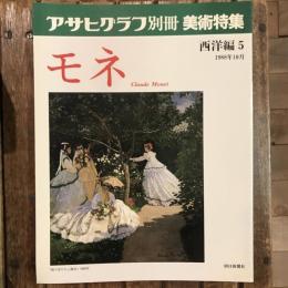 アサヒグラフ別冊 美術特集 西洋編5 1988年10月  モネ