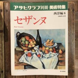 アサヒグラフ別冊 美術特集 西洋編6 1988年12月  セザンヌ