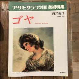 アサヒグラフ別冊 美術特集 西洋編3 1988年3月  ゴヤ