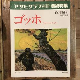 アサヒグラフ別冊 美術特集 西洋編2 1987年12月  ゴッホ