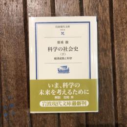 科学の社会史 経済成長と科学 下巻　岩波現代文庫