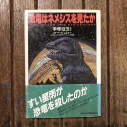 恐竜はネメシスを見たか