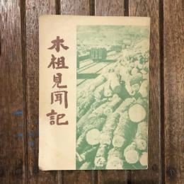 木祖見聞記