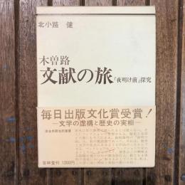 木曽路 文献の旅 『夜明け前』探究