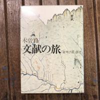 木曽路 文献の旅 『夜明け前』探究