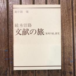 続木曽路 文献の旅 『夜明け前』探究