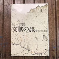 続木曽路 文献の旅 『夜明け前』探究