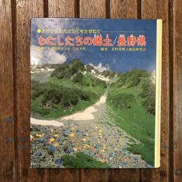 みぢかな生活と文化をたずねて わたしたちの郷土／長野県