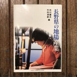 長野県の地場産業