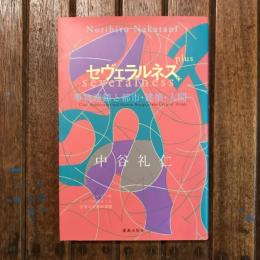 セヴェラルネス＋plus 事物連鎖と都市・建築・人間