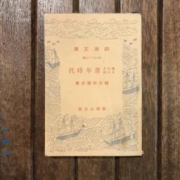 新潮文庫 欺かざるの記 青年時代