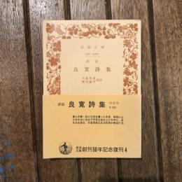 訳註 良寛詩集　岩波文庫