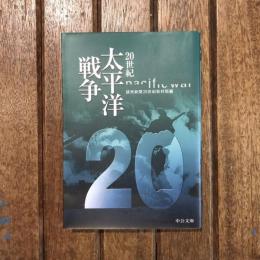 20世紀太平洋戦争　中公文庫