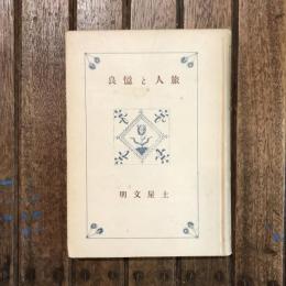 旅人と憶良