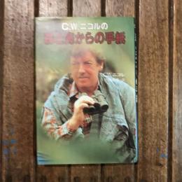 C.W.ニコルの森と海からの手紙
