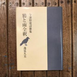 与謝野寛詩歌集 鴉と雨全釈