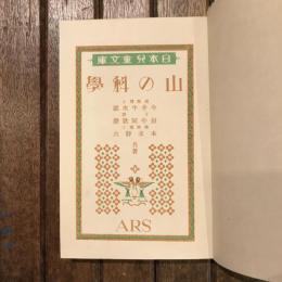 日本兒童文庫47 山の科學