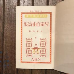 日本兒童文庫26 兒童自由詩集