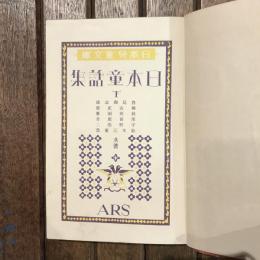 日本兒童文庫17 日本童話集 下