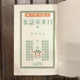 日本兒童文庫16 日本童話集 中