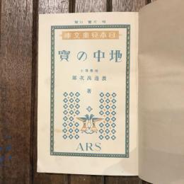 日本兒童文庫48 地中の寶