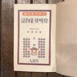 日本兒童文庫41 發明發見物語