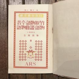 日本兒童文庫33 竹取物語・今昔物語・謡曲物語